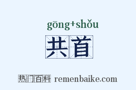 共首是什么意思的图片